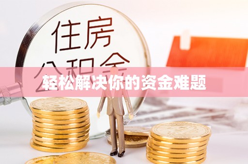绥棱轻松解决你的资金难题