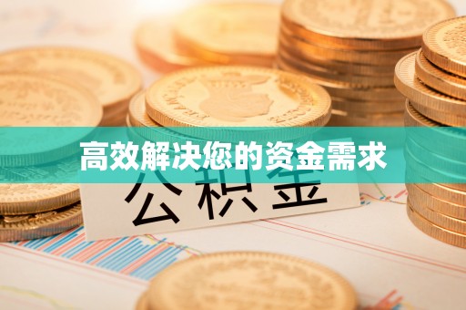 绥棱高效解决您的资金需求