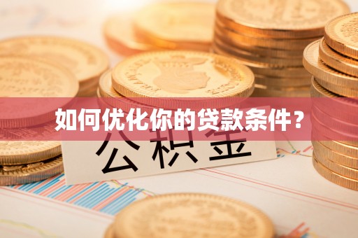 绥棱如何优化你的贷款条件？
