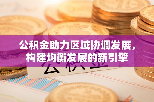 绥棱公积金助力区域协调发展，构建均衡发展的新引擎