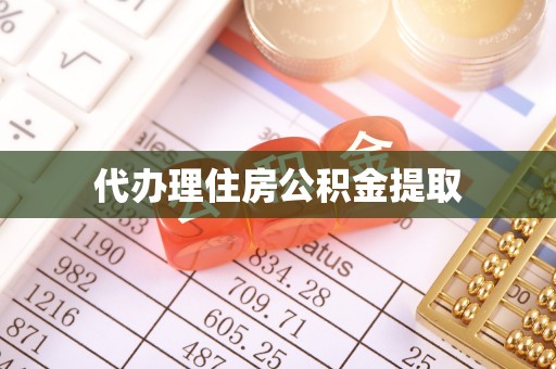 绥棱代办理住房公积金提取