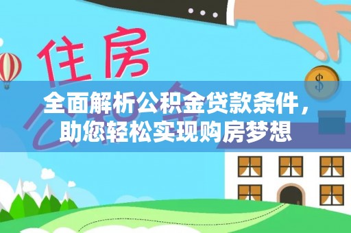 绥棱全面解析公积金贷款条件，助您轻松实现购房梦想
