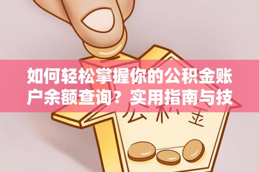 绥棱如何轻松掌握你的公积金账户余额查询？实用指南与技巧