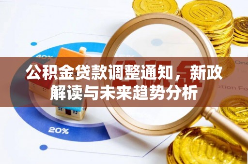 绥棱公积金贷款调整通知，新政解读与未来趋势分析