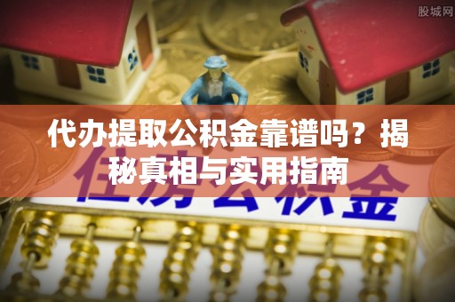 绥棱代办提取公积金靠谱吗？揭秘真相与实用指南