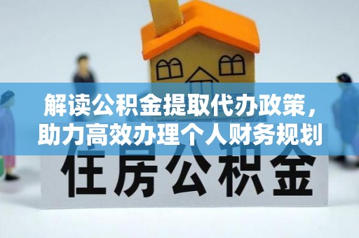 绥棱解读公积金提取代办政策，助力高效办理个人财务规划