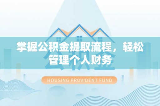 绥棱掌握公积金提取流程，轻松管理个人财务
