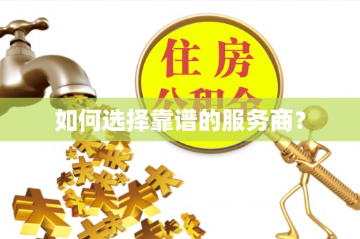 绥棱如何选择靠谱的服务商？