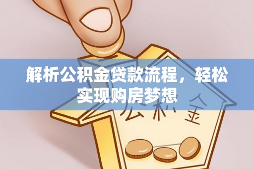 绥棱解析公积金贷款流程，轻松实现购房梦想
