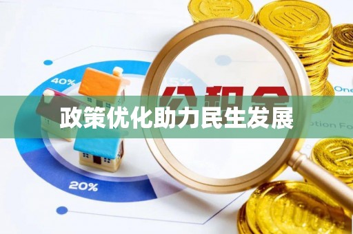 绥棱政策优化助力民生发展