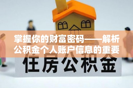 绥棱掌握你的财富密码——解析公积金个人账户信息的重要性