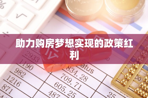 绥棱助力购房梦想实现的政策红利
