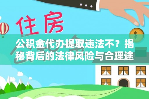 绥棱公积金代办提取违法不？揭秘背后的法律风险与合理途径