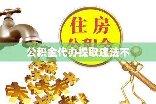 绥棱公积金代办提取违法不