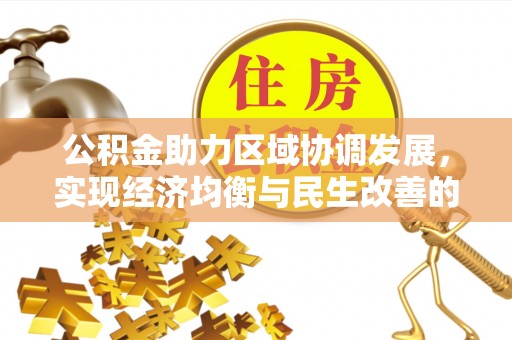 绥棱公积金助力区域协调发展，实现经济均衡与民生改善的新路径