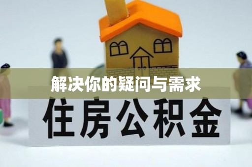 绥棱解决你的疑问与需求