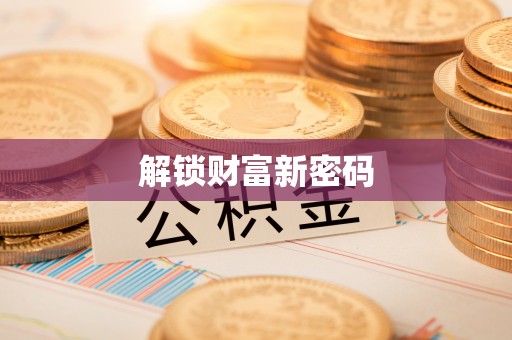 绥棱解锁财富新密码