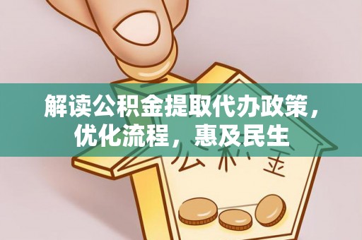 绥棱解读公积金提取代办政策，优化流程，惠及民生