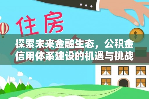 绥棱探索未来金融生态，公积金信用体系建设的机遇与挑战