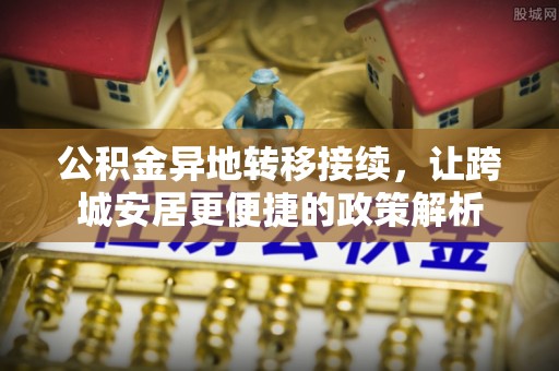 绥棱公积金异地转移接续，让跨城安居更便捷的政策解析