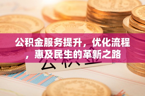 绥棱公积金服务提升，优化流程，惠及民生的革新之路