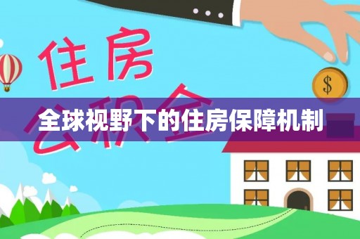 绥棱全球视野下的住房保障机制
