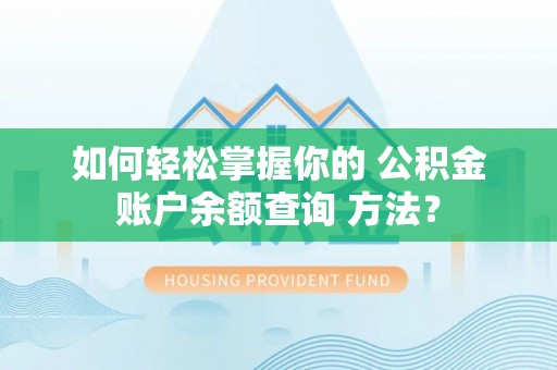绥棱如何轻松掌握你的 公积金账户余额查询 方法？
