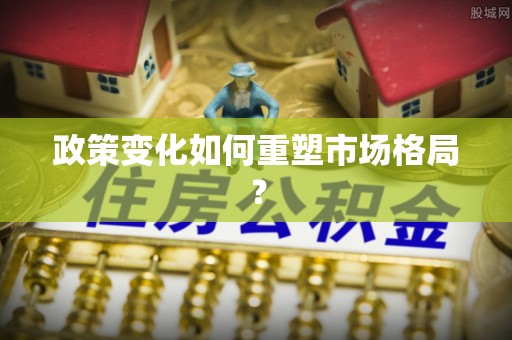 绥棱政策变化如何重塑市场格局？