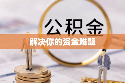 绥棱解决你的资金难题