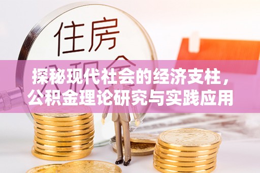 绥棱探秘现代社会的经济支柱，公积金理论研究与实践应用
