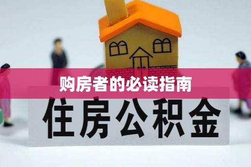绥棱购房者的必读指南