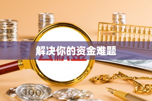绥棱解决你的资金难题