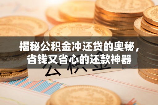 绥棱揭秘公积金冲还贷的奥秘，省钱又省心的还款神器