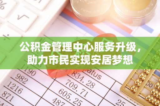 绥棱公积金管理中心服务升级，助力市民实现安居梦想