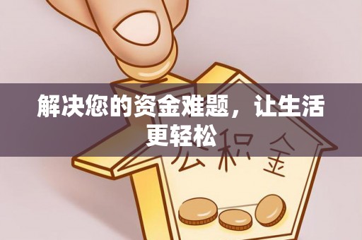 绥棱解决您的资金难题，让生活更轻松