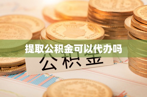 绥棱提取公积金可以代办吗