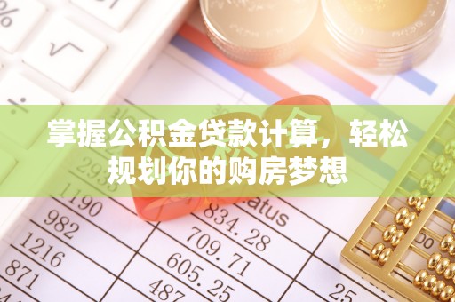 绥棱掌握公积金贷款计算，轻松规划你的购房梦想