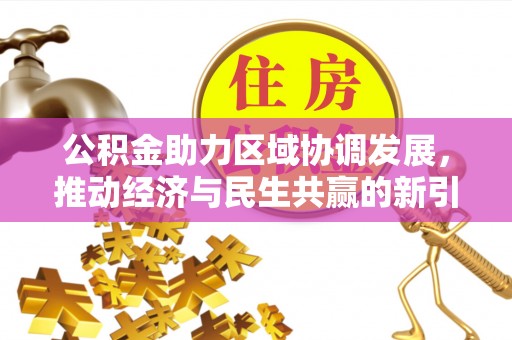 绥棱公积金助力区域协调发展，推动经济与民生共赢的新引擎