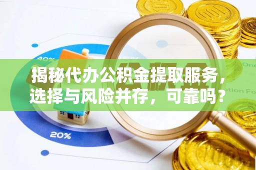 绥棱揭秘代办公积金提取服务，选择与风险并存，可靠吗？