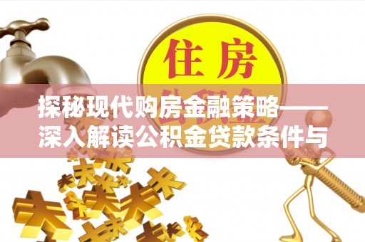 绥棱探秘现代购房金融策略——深入解读公积金贷款条件与优势