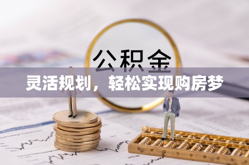 绥棱灵活规划，轻松实现购房梦