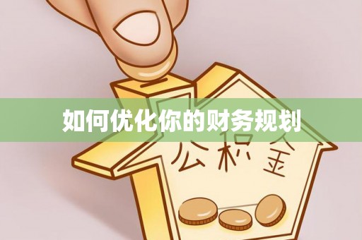 绥棱如何优化你的财务规划