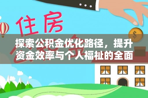 绥棱探索公积金优化路径，提升资金效率与个人福祉的全面解析