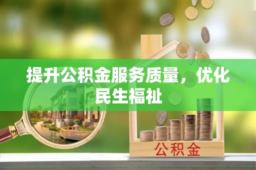 绥棱提升公积金服务质量，优化民生福祉