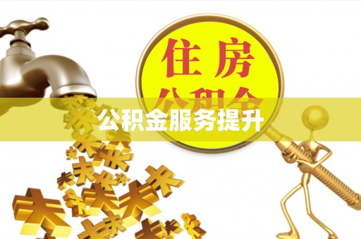 绥棱公积金服务提升