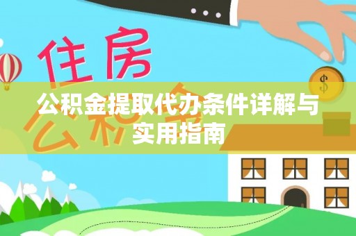 绥棱公积金提取代办条件详解与实用指南