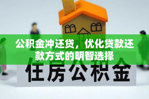 绥棱公积金冲还贷，优化贷款还款方式的明智选择