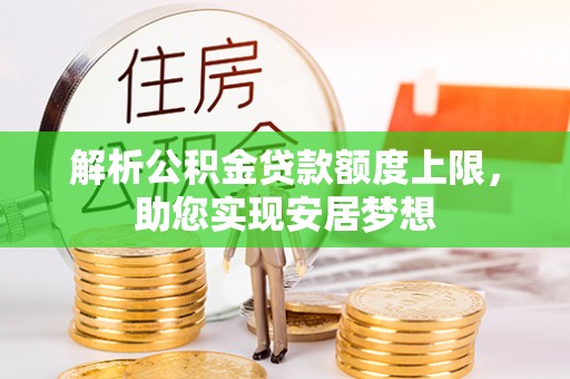 绥棱解析公积金贷款额度上限，助您实现安居梦想