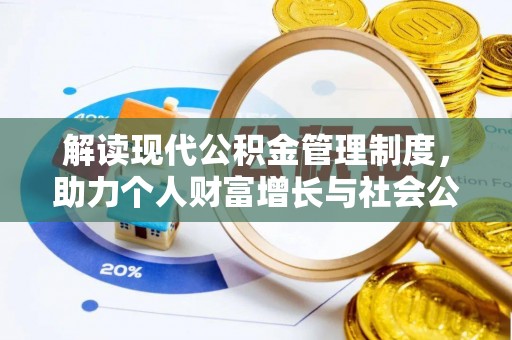 绥棱解读现代公积金管理制度，助力个人财富增长与社会公平