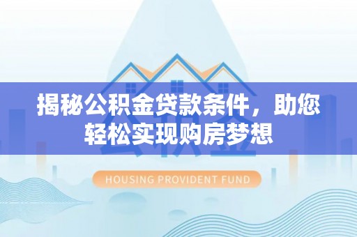 绥棱揭秘公积金贷款条件，助您轻松实现购房梦想